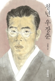 청년 우장춘(담쟁이문고)